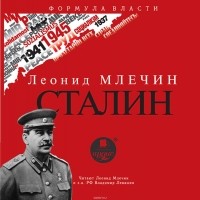 Млечин Леонид Михайлович - Сталин