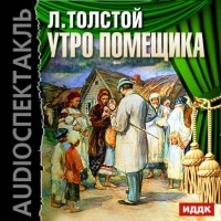 Лев Толстой - Утро помещика (спектакль)