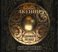 Акунин Борис - Вдовий плат (сборник)