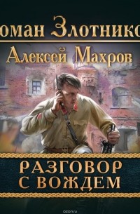 Разговор с Вождем