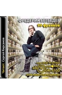 Бегбедер Фредерик - 99 франков