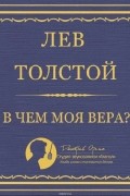 В чем моя вера?