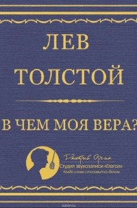 Лев Толстой - В чем моя вера?