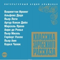 Коллектив авторов - Классика зарубежного рассказа. Выпуск 13 (сборник)