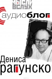 Драгунский Денис Викторович - Аудиоблог Дениса Драгунского