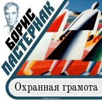 Борис Пастернак - Охранная грамота