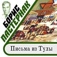 Борис Пастернак - Письма из Тулы