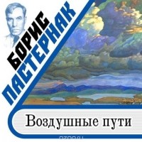 Борис Пастернак - Воздушные пути