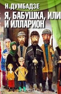 Я, бабушка, Илико и Илларион (аудиоспектакль)