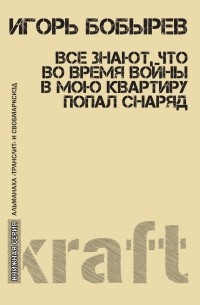 Игорь Бобырев - Все знают, что во время войны в мою квартиру попал снаряд