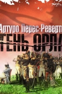 Перес-Реверте Артуро - Тень орла