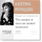 Мурашова Екатерина Вадимовна - Лекция «Что может и чего не может психолог»