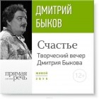 Быков Дмитрий Львович - «Счастье» Творческий вечер Дмитрия Быкова
