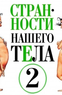 Джуан Стивен - Странности нашего тела-2