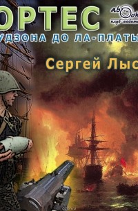 От Гудзона до Ла-Платы