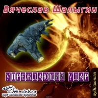 Вячеслав Шалыгин - Упреждающий удар