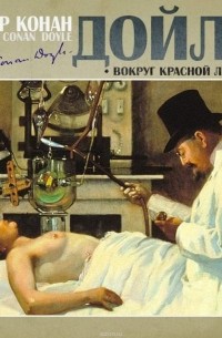 Артур Конан Дойл - Вокруг красной лампы (сборник)