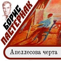 Борис Пастернак - Апеллесова черта