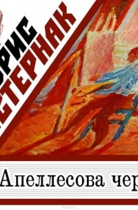 Борис Пастернак - Апеллесова черта