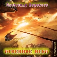 Александр Воробьев - Огненное небо