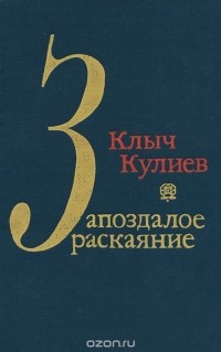 Клыч Кулиев - Запоздалое раскаяние (сборник)