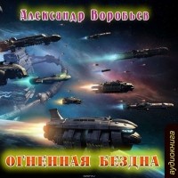 Александр Воробьев - Огненная бездна