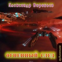Александр Воробьев - Огненный след