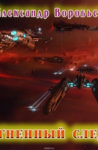 Огненный след