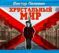Пелевин Виктор Олегович - Хрустальный мир