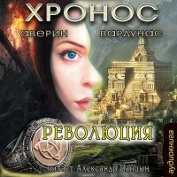 Никита Аверин, Игорь Вардунас  - Революция