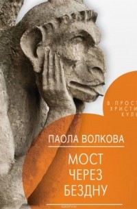 Волкова Паола Дмитриевна - Мост через бездну. В пространстве христианской культуры