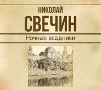 Свечин Николай - Ночные всадники (сборник)