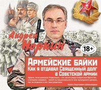 Норкин Андрей - Армейские байки. Как я отдавал Священный долг в Советской армии