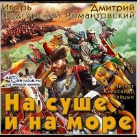  - На суше и на море