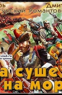 На суше и на море