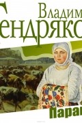 Тендряков Владимир Федорович - Параня