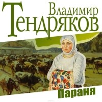 Тендряков Владимир Федорович - Параня