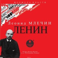 Млечин Леонид Михайлович - Ленин