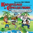 Валентин Постников - Карандаш и Самоделкин в стране шоколадных деревьев