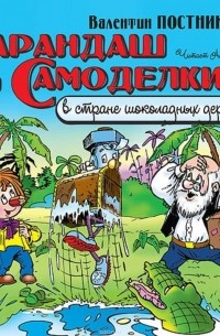 Валентин Постников - Карандаш и Самоделкин в стране шоколадных деревьев