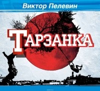 Пелевин Виктор Олегович - Тарзанка