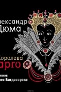 Дюма Александр - Королева Марго