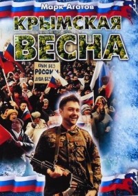 Марк Агатов - Крымская весна