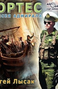 Лысак Сергей Васильевич - Одиссея адмирала Кортеса