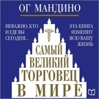 Мандино Ог - Самый великий торговец в мире