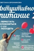 Интуитивное питание. Как перестать беспокоиться о еде и похудеть. часть 2
