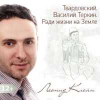 Леонид Клейн - Твардовский. Василий Теркин. Ради жизни на Земле