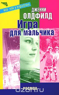 Дженни Олдфилд - Игра для мальчика