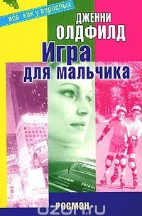 Дженни Олдфилд - Игра для мальчика