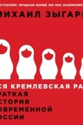 Вся кремлевская рать. Краткая история современной России